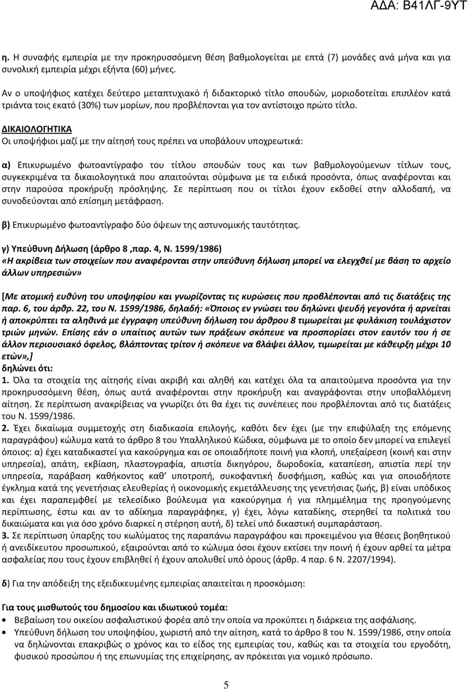 ΔΙΚΑΙΟΛΟΓΗΤΙΚΑ Οι υποψήφιοι μαζί με την αίτησή τους πρέπει να υποβάλουν υποχρεωτικά: α) Επικυρωμένο φωτοαντίγραφο του τίτλου σπουδών τους και των βαθμολογούμενων τίτλων τους, συγκεκριμένα τα