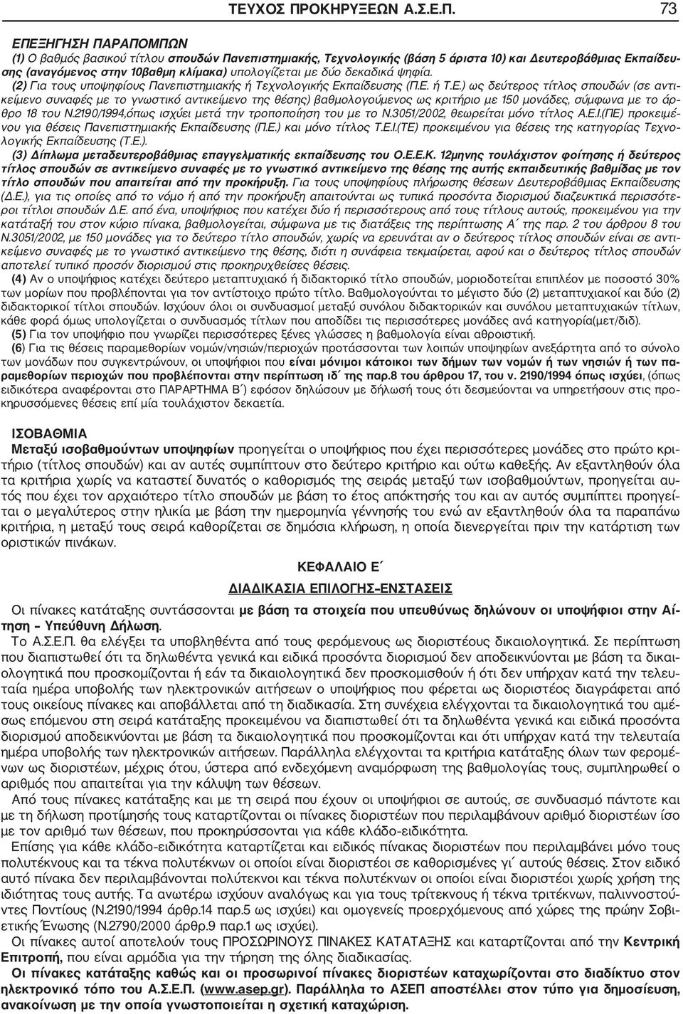 73 ΕΠΕΞΗΓΗΣΗ ΠΑΡΑΠΟΜΠΩΝ (1) Ο βαθμός βασικού τίτλου σπουδών Πανεπιστημιακής, Τεχνολογικής (βάση 5 άριστα 10) και Δευτεροβάθμιας Εκπαίδευ σης (αναγόμενος στην 10βαθμη κλίμακα) υπολογίζεται με δύο