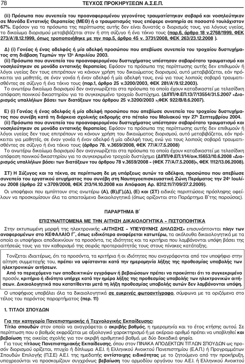 (ii) Πρόσωπα που συνεπεία του προαναφερομένου γεγονότος τραυματίστηκαν σοβαρά και νοσηλεύτηκαν σε Μονάδα Εντατικής Θεραπείας (ΜΕΘ) ή ο τραυματισμός τους επέφερε αναπηρία σε ποσοστό τουλάχιστον 67%.