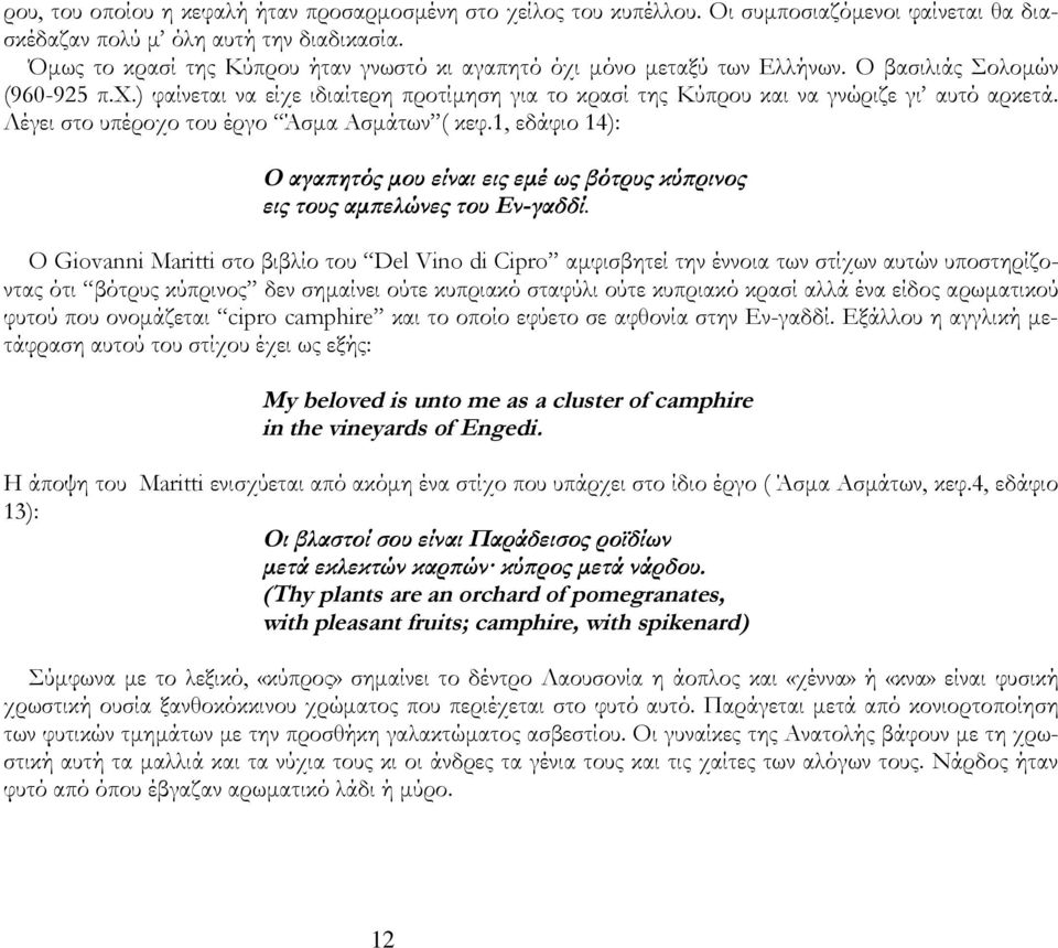 Λέγει στο υπέροχο του έργο Άσμα Ασμάτων ( κεφ.1, εδάφιο 14): Ο αγαπητός μου είναι εις εμέ ως βότρυς κύπρινος εις τους αμπελώνες του Εν-γαδδί.