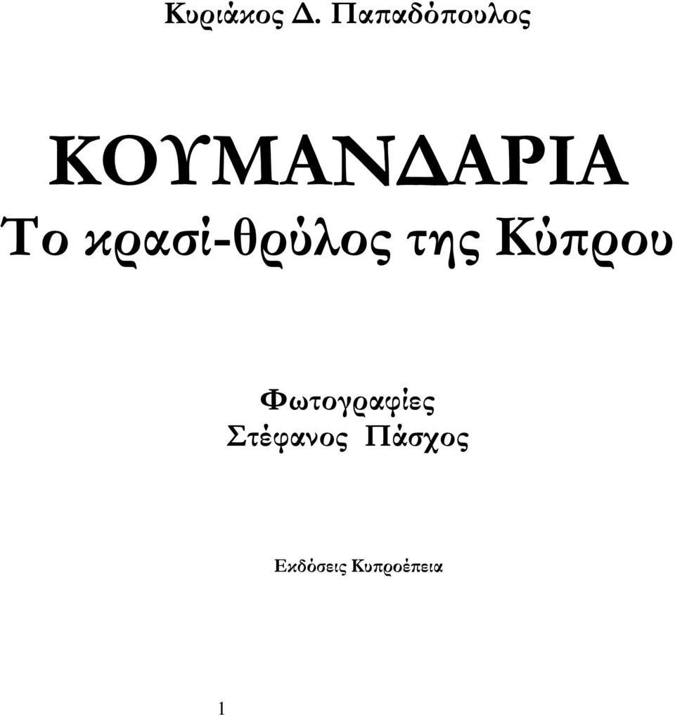 κρασί-θρύλος της Κύπρου