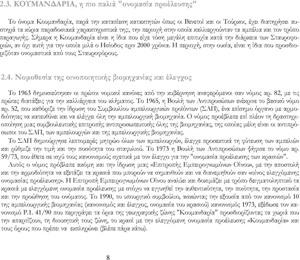 Σήμερα η Κουμανδαρία είναι η ίδια που είχε τόση μεγάλη επιτυχία κατά την διάρκεια των Σταυροφοριών, αν όχι αυτή για την οποία μιλά ο Ησίοδος πριν 2000 χρόνια.