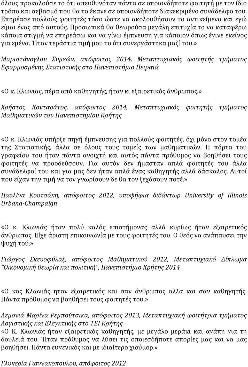 Προσωπικά θα θεωρούσα μεγάλη επιτυχία το να καταφέρω κάποια στιγμή να επηρεάσω και να γίνω έμπνευση για κάποιον όπως έγινε εκείνος για εμένα. Ήταν τεράστια τιμή μου το ότι συνεργάστηκα μαζί του.