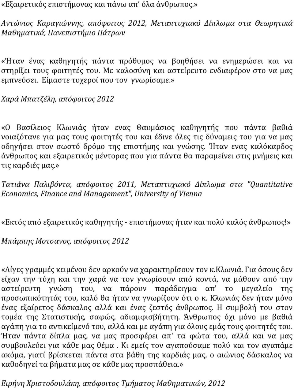 του. Με καλοσύνη και αστείρευτο ενδιαφέρον στο να μας εμπνεύσει. Είμαστε τυχεροί που τον γνωρίσαμε.