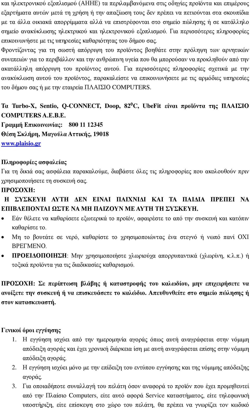 Για περισσότερες πληροφορίες επικοινωνήστε με τις υπηρεσίες καθαριότητας του δήμου σας.