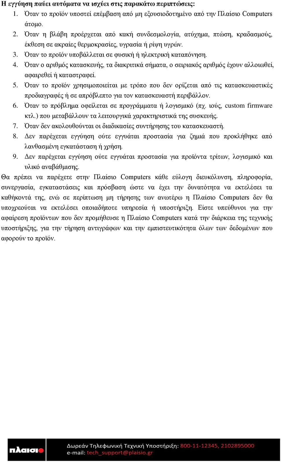 Όταν ο αριθμός κατασκευής, τα διακριτικά σήματα, ο σειριακός αριθμός έχουν αλλοιωθεί, αφαιρεθεί ή καταστραφεί. 5.