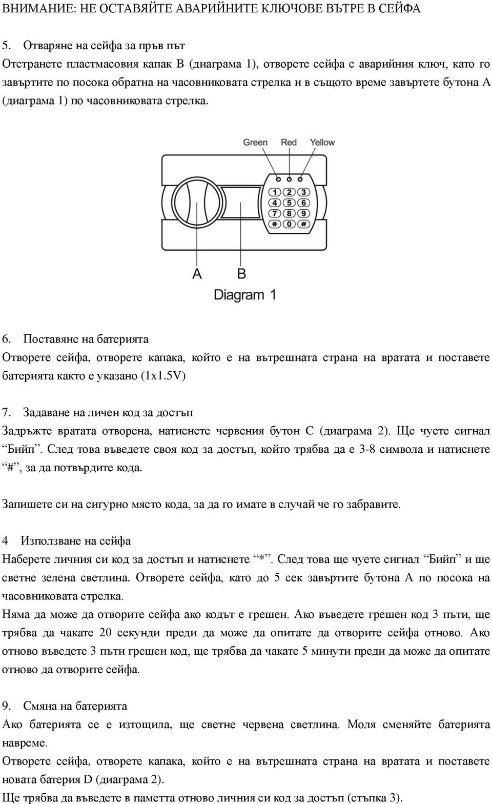 бутона A (диаграма 1) по часовниковата стрелка. 6. Поставяне на батерията Отворете сейфа, отворете капака, който е на вътрешната страна на вратата и поставете батерията както е указано (1x1.5V) 7.