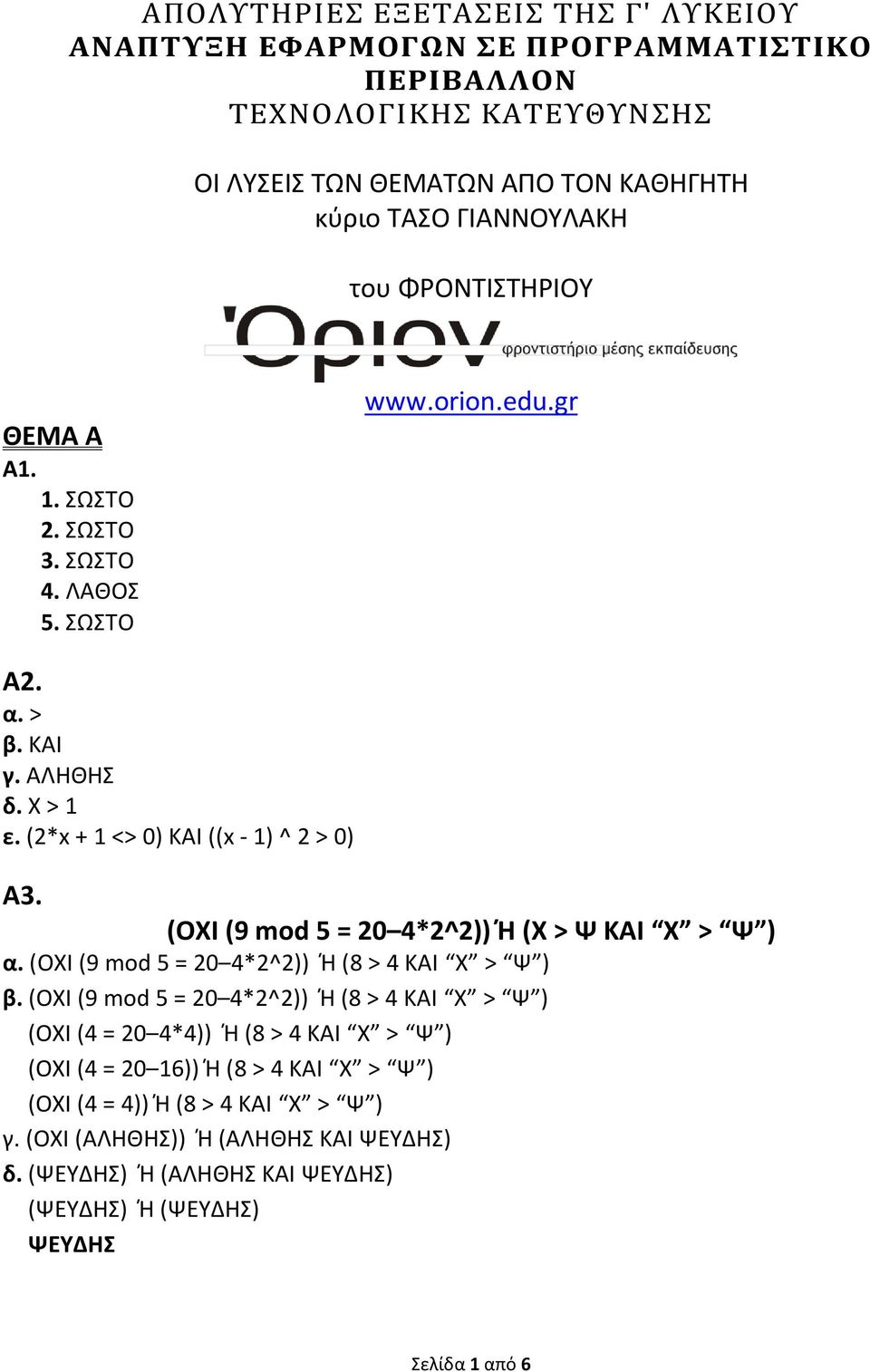 (ΟΧΙ (9 mod 5 = 20 4*2^2)) Ή (Χ > Ψ ΚΑΙ Χ > Ψ ) α. (ΟΧΙ (9 mod 5 = 20 4*2^2)) Ή (8 > 4 ΚΑΙ Χ > Ψ ) β.