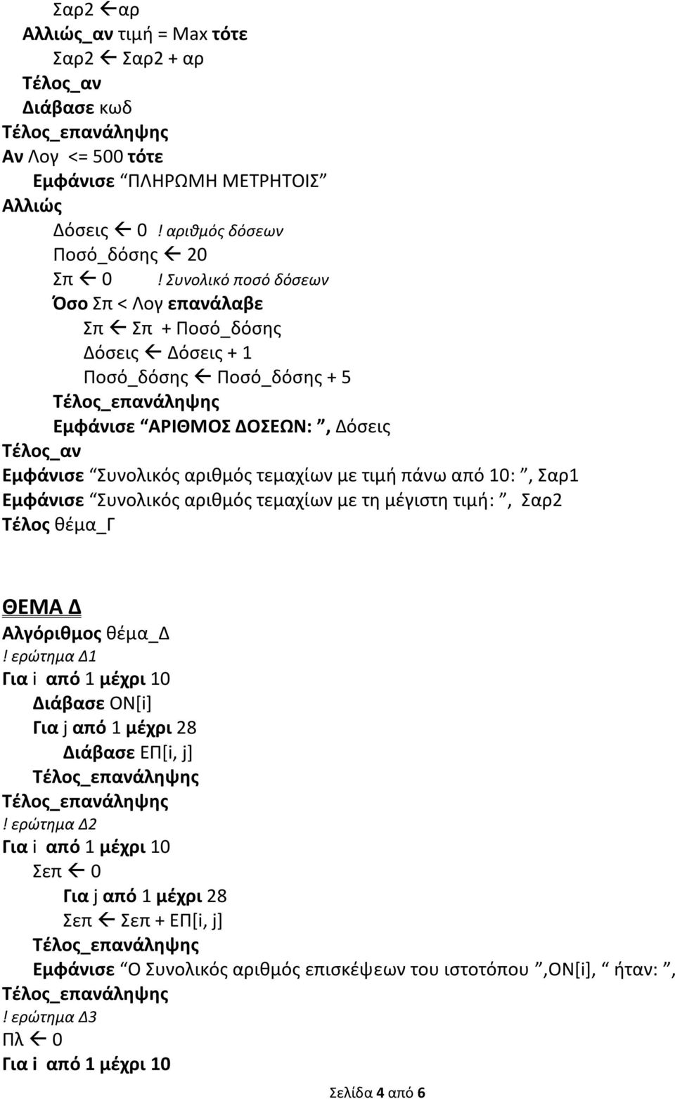 πάνω από 10:, Σαρ1 Εμφάνισε Συνολικός αριθμός τεμαχίων με τη μέγιστη τιμή:, Σαρ2 Τέλος θέμα_γ ΘΕΜΑ Δ Αλγόριθμος θέμα_δ!