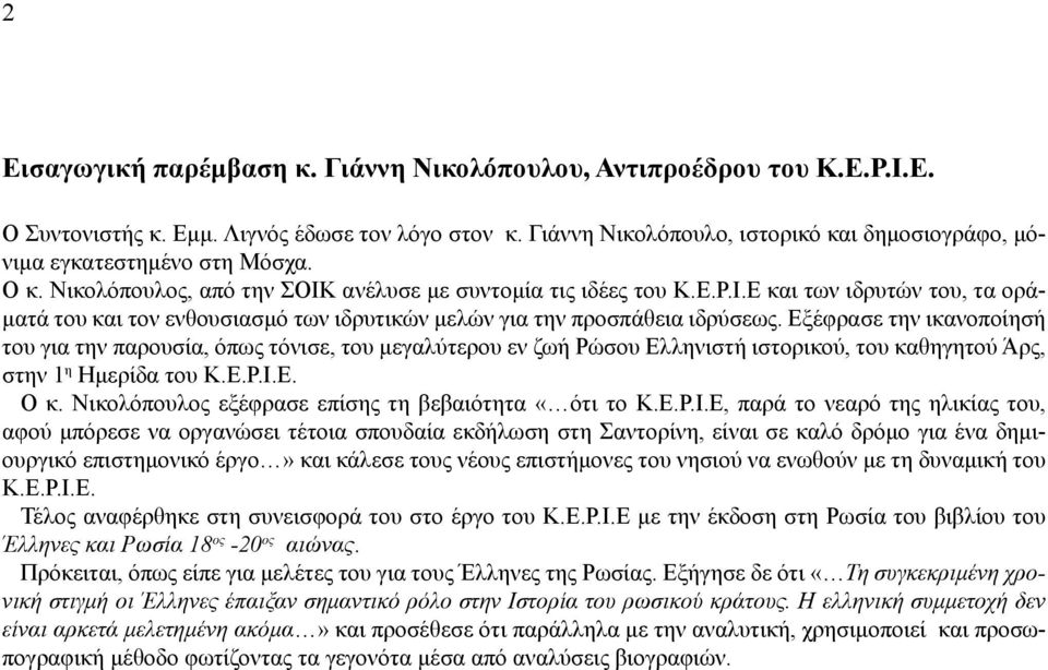 ανέλυσε με συντομία τις ιδέες του Κ.Ε.Ρ.Ι.Ε και των ιδρυτών του, τα οράματά του και τον ενθουσιασμό των ιδρυτικών μελών για την προσπάθεια ιδρύσεως.