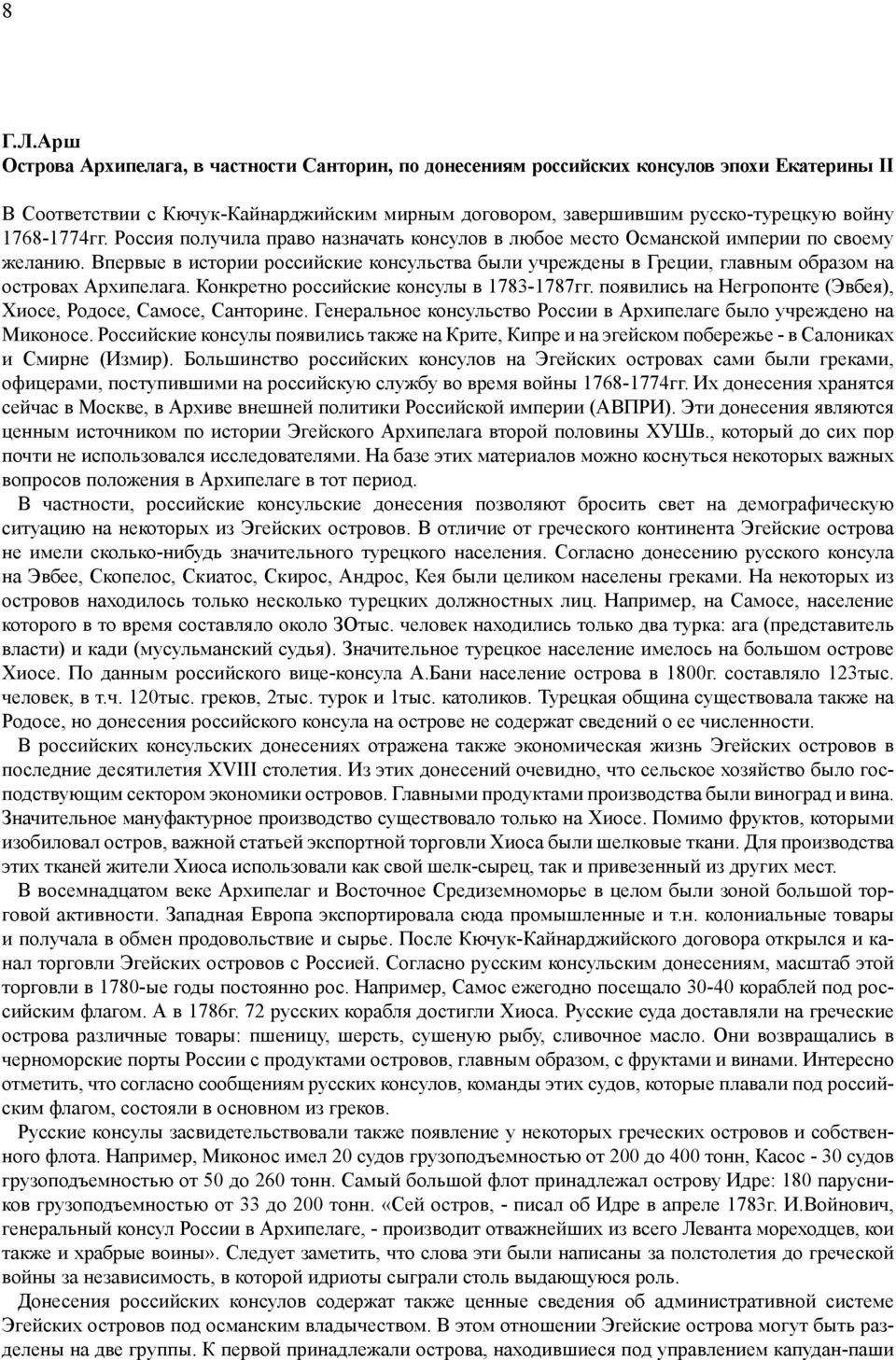 1768-1774гг. Россия получила право назначать консулов в любое место Османской империи по своему желанию.