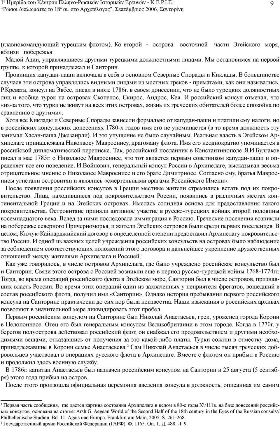 Провинция капудан-паши включала в себя в основном Северные Спорады и Киклады. В большинстве случаев эти острова управлялись видными лицами из местных греков - приматами, как они назывались. Р.