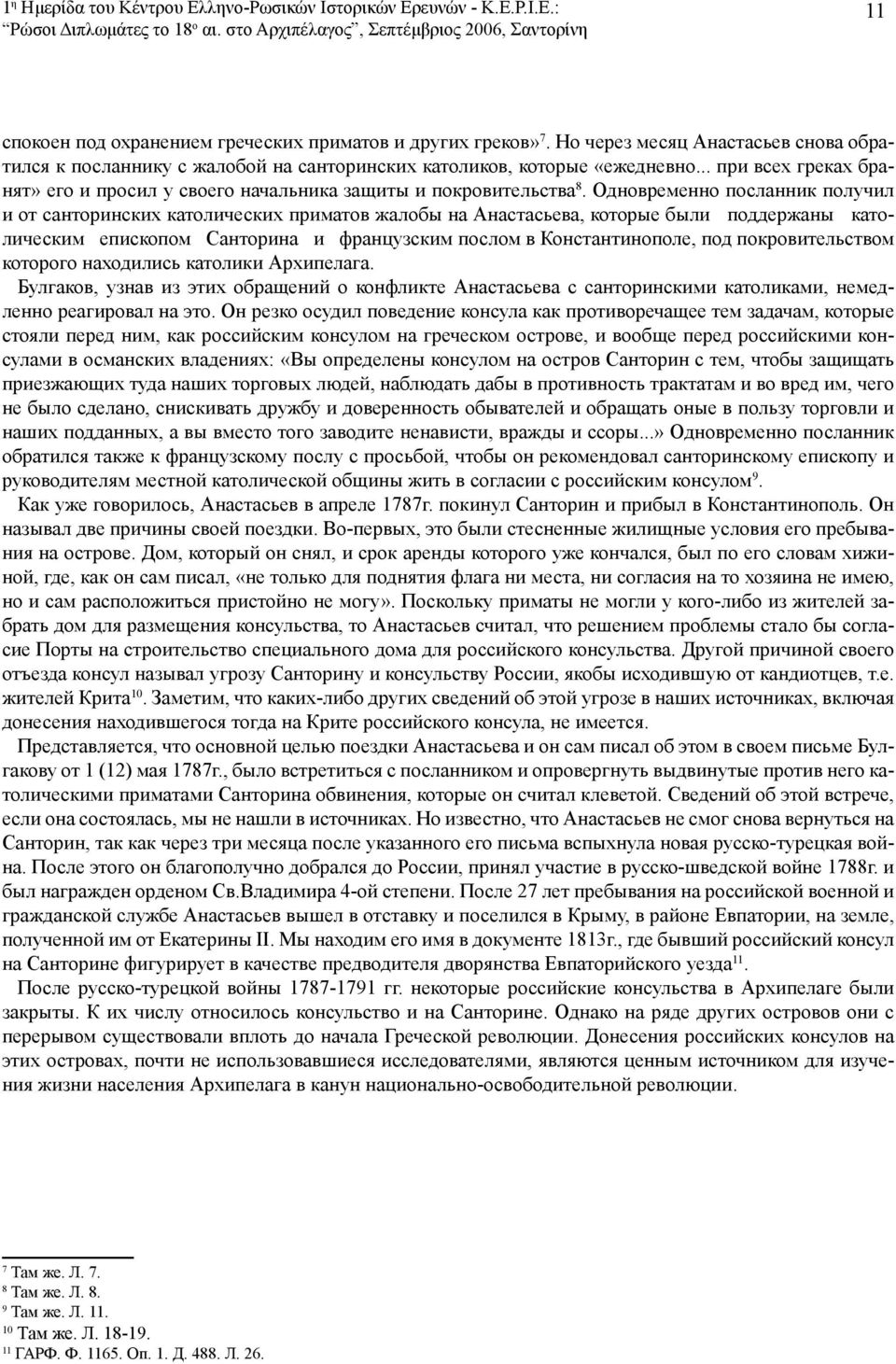 Но через месяц Анастасьев снова обратился к посланнику с жалобой на санторинских католиков, которые «ежедневно... при всех греках бранят» его и просил у своего начальника защиты и покровительства 8.