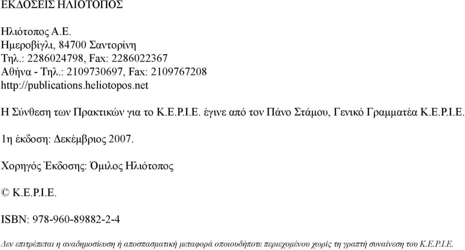 Ρ.Ι.Ε. έγινε από τον Πάνο Στάμου, Γενικό Γραμματέα Κ.Ε.Ρ.Ι.Ε. 1η έκδοση: Δεκέμβριος 2007.