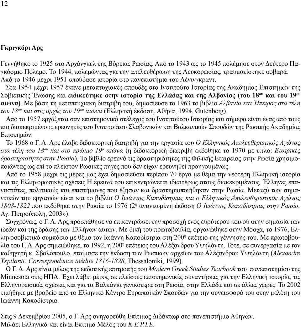 Στα 1954 μέχρι 1957 έκανε μεταπτυχιακές σπουδές στο Ινστιτούτο Ιστορίας της Ακαδημίας Επιστημών της Σοβιετικής Ένωσης και ειδικεύτηκε στην ιστορία της Ελλάδας και της Αλβανίας (του 18 ου και του 19