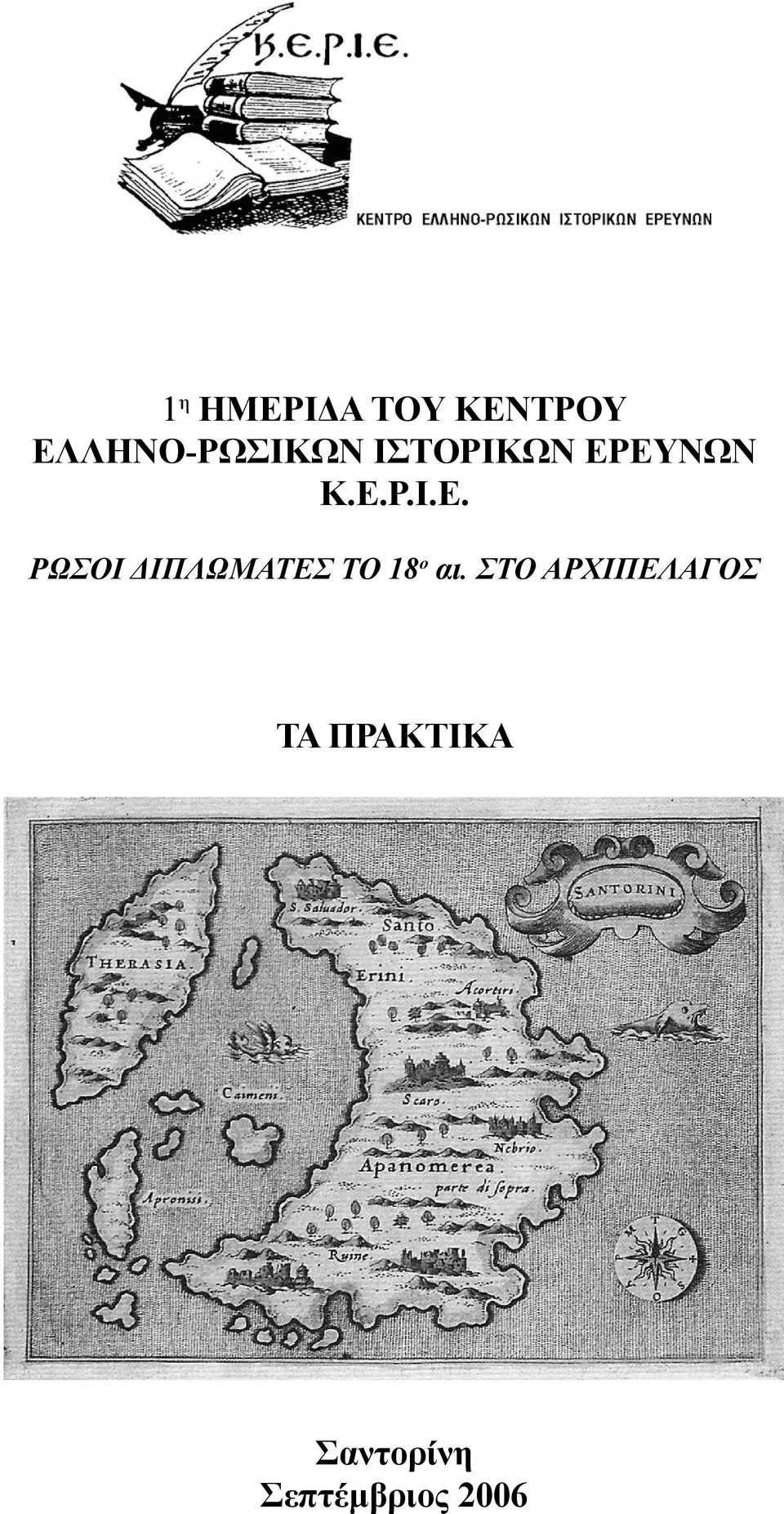 ΣΤΟ ΑΡΧΙΠΕΛΑΓΟΣ ΤΑ ΠΡΑΚΤΙΚΑ Σαντορίνη