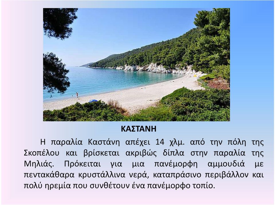 παραλία της Μηλιάς.