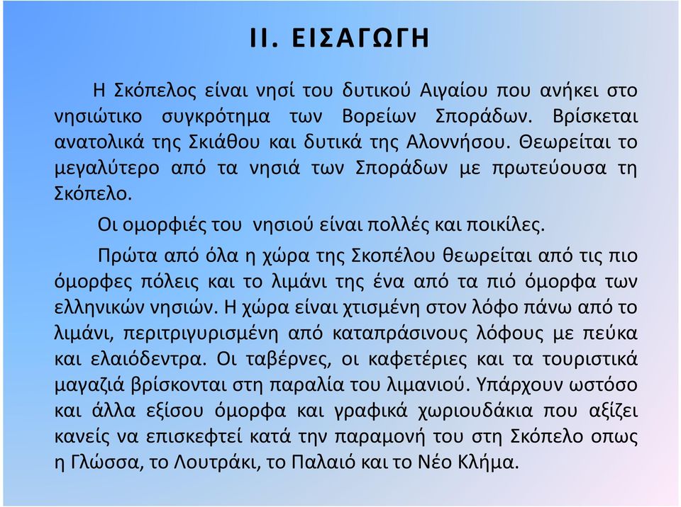 Πρώτα από όλα η χώρα της Σκοπέλου θεωρείται από τις πιο Πρώτα από όλα η χώρα της Σκοπέλου θεωρείται από τις πιο όμορφες πόλεις και το λιμάνι της ένα από τα πιό όμορφα των ελληνικών νησιών.