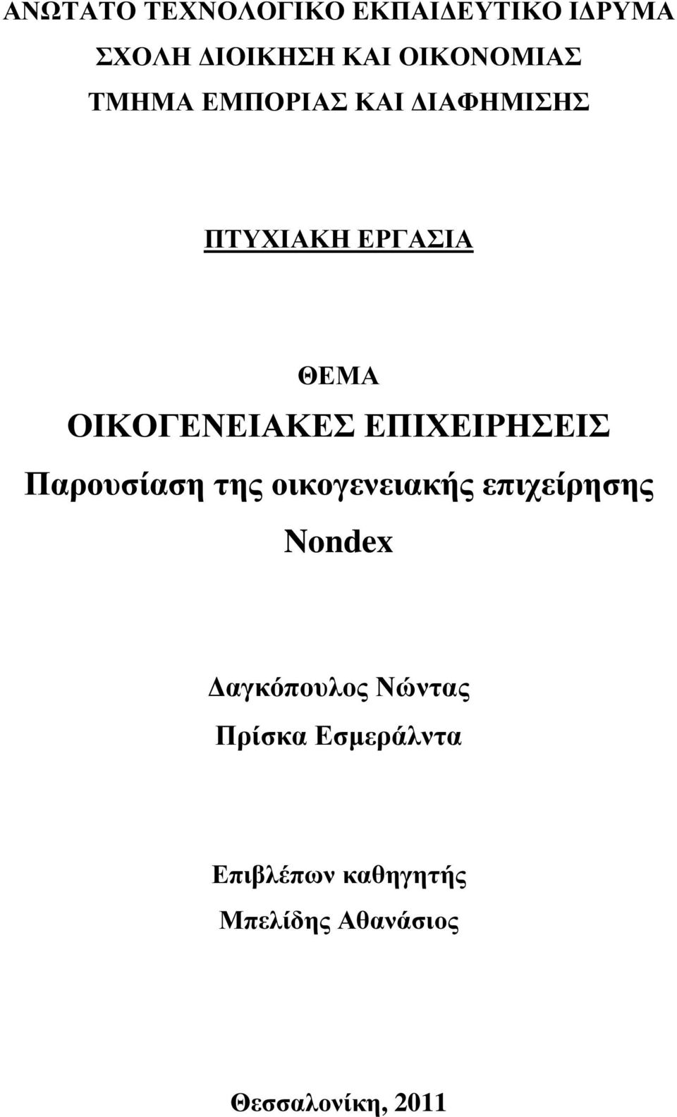 ΕΠΙΧΕΙΡΗΣΕΙΣ Παρουσίαση της οικογενειακής επιχείρησης Nondex αγκόπουλος