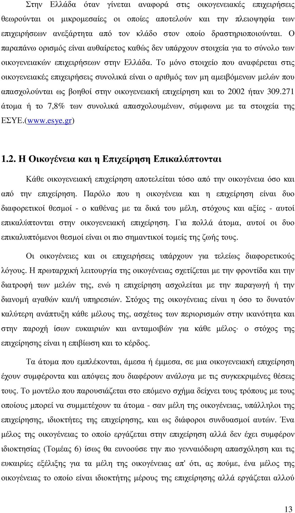 Το µόνο στοιχείο που αναφέρεται στις οικογενειακές επιχειρήσεις συνολικά είναι ο αριθµός των µη αµειβόµενων µελών που απασχολούνται ως βοηθοί στην οικογενειακή επιχείρηση και το 2002 ήταν 309.