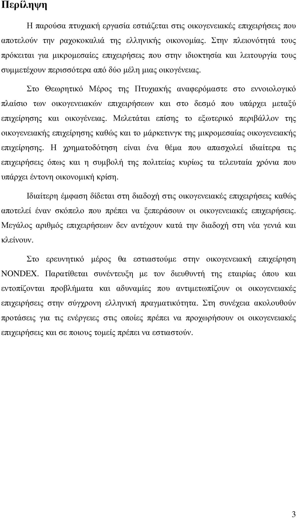 Στο Θεωρητικό Μέρος της Πτυχιακής αναφερόµαστε στο εννοιολογικό πλαίσιο των οικογενειακών επιχειρήσεων και στο δεσµό που υπάρχει µεταξύ επιχείρησης και οικογένειας.