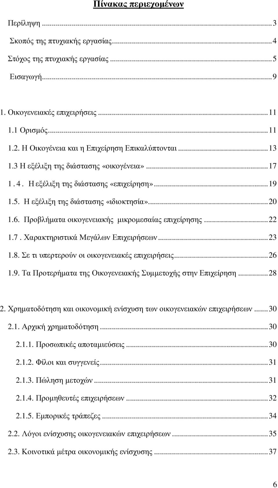 Προβλήµατα οικογενειακής µικροµεσαίας επιχείρησης... 22 1.7. Χαρακτηριστικά Μεγάλων Επιχειρήσεων... 23 1.8. Σε τι υπερτερούν οι οικογενειακές επιχειρήσεις... 26 1.9.