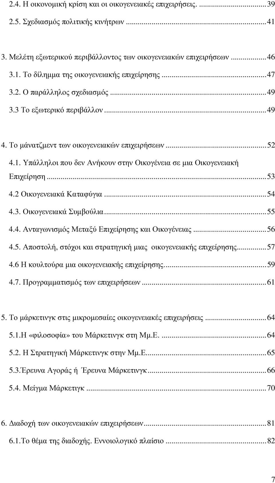 Υπάλληλοι που δεν Ανήκουν στην Οικογένεια σε µια Οικογενειακή Επιχείρηση... 53 4.2 Οικογενειακά Καταφύγια... 54 4.3. Οικογενειακά Συµβούλια... 55 4.4. Ανταγωνισµός Μεταξύ Επιχείρησης και Οικογένειας.