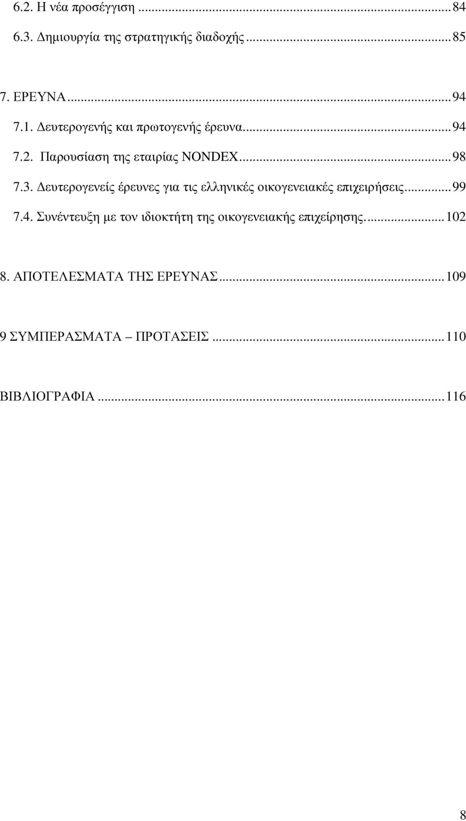 ευτερογενείς έρευνες για τις ελληνικές οικογενειακές επιχειρήσεις... 99 7.4.