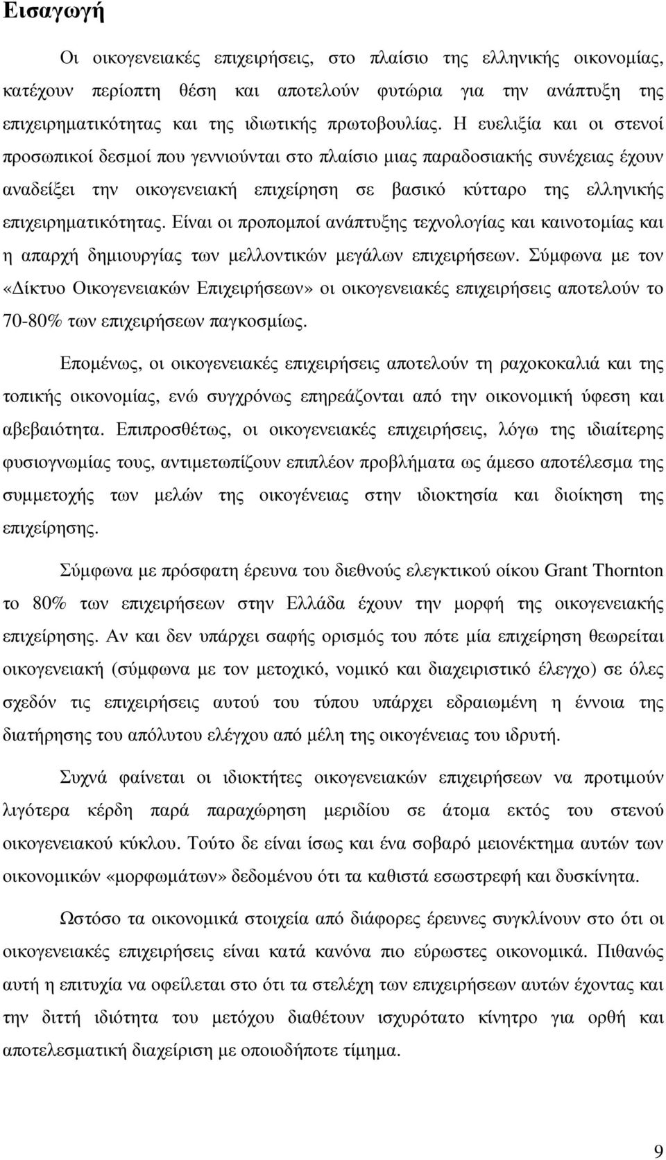 Είναι οι προποµποί ανάπτυξης τεχνολογίας και καινοτοµίας και η απαρχή δηµιουργίας των µελλοντικών µεγάλων επιχειρήσεων.