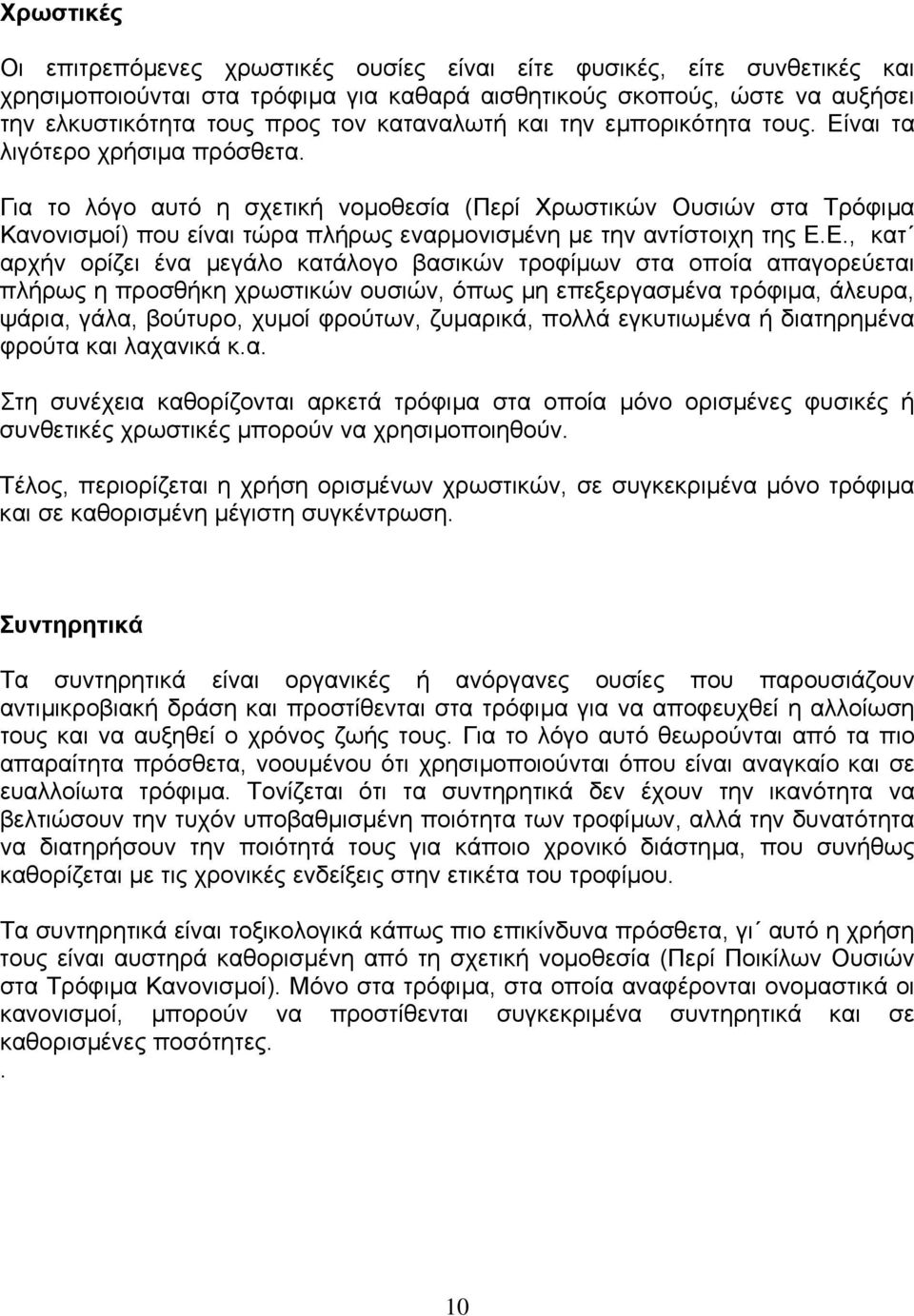 Για το λόγο αυτό η σχετική νοµοθεσία (Περί Χρωστικών Ουσιών στα Τρόφιµα Κανονισµοί) που είναι τώρα πλήρως εναρµονισµένη µε την αντίστοιχη της Ε.