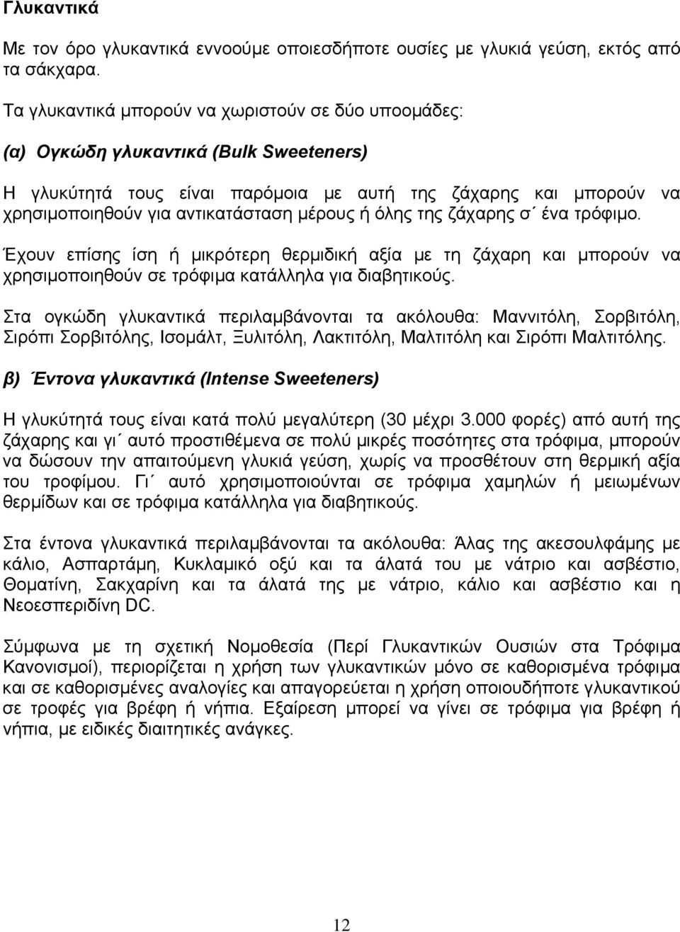 µέρους ή όλης της ζάχαρης σ ένα τρόφιµο. Έχουν επίσης ίση ή µικρότερη θερµιδική αξία µε τη ζάχαρη και µπορούν να χρησιµοποιηθούν σε τρόφιµα κατάλληλα για διαβητικούς.