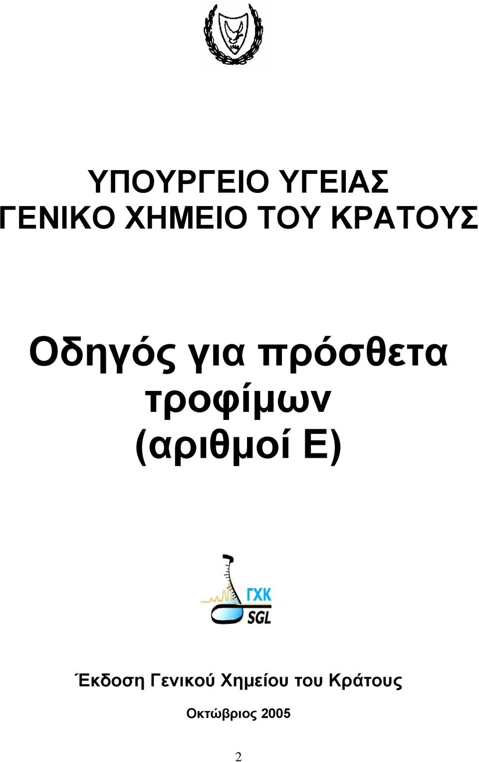 τροφίµων (αριθµοί Ε) Έκδοση