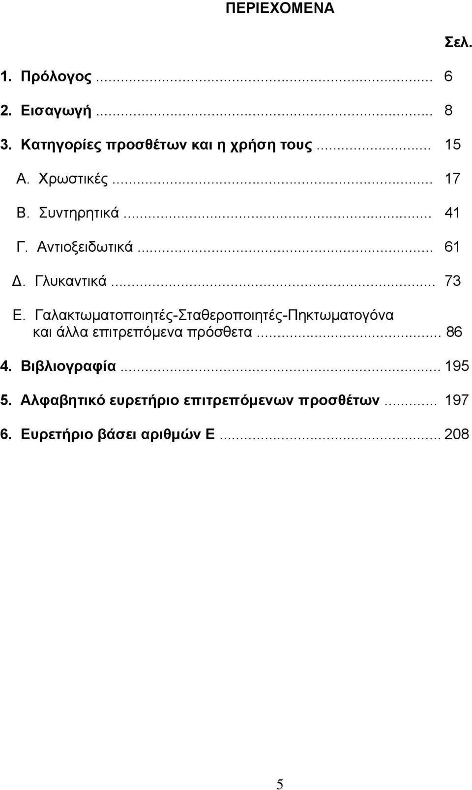 Γαλακτωµατοποιητές-Σταθεροποιητές-Πηκτωµατογόνα και άλλα επιτρεπόµενα πρόσθετα... 86 Σελ. 4.