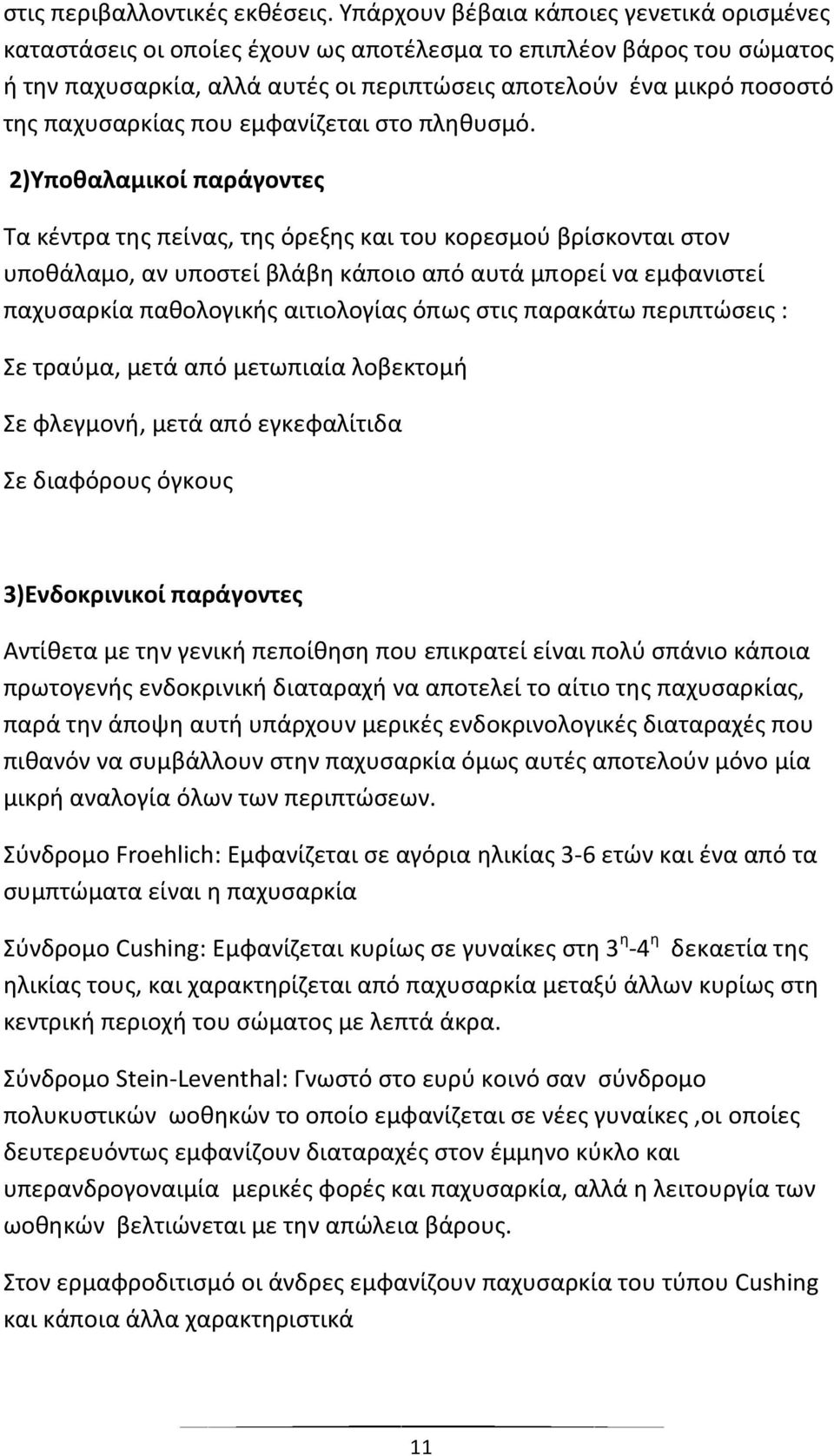 παχυσαρκίας που εμφανίζεται στο πληθυσμό.