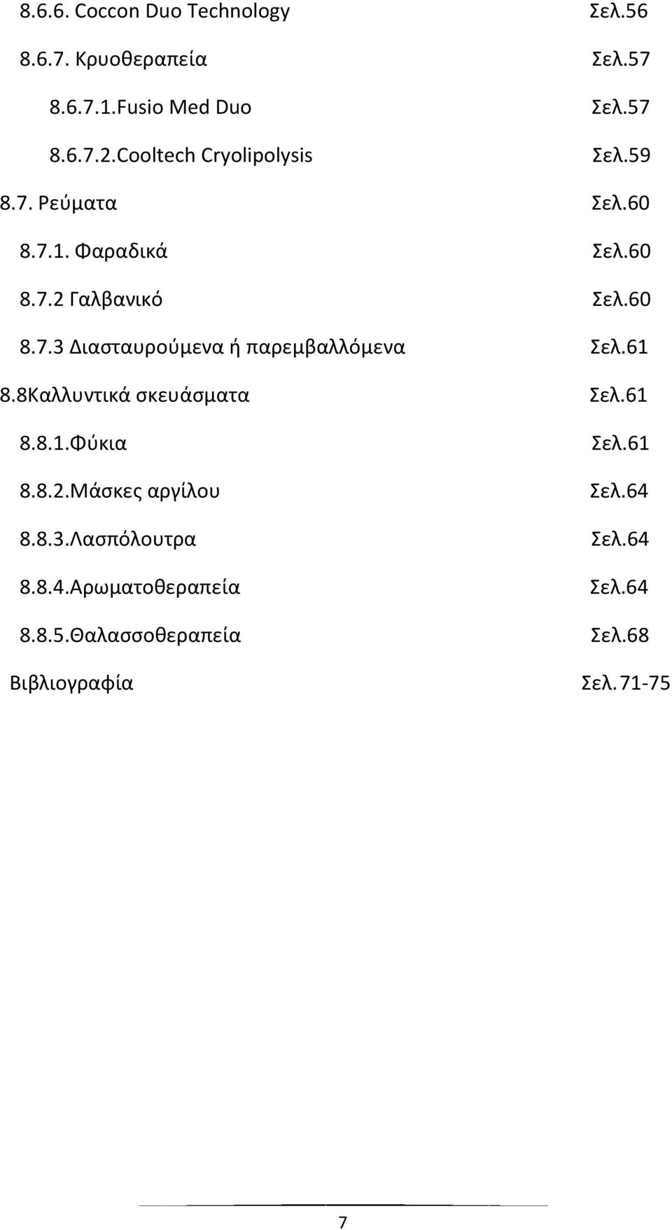 61 8.8Καλλυντικά σκευάσματα 8.8.1.Φύκια 8.8.2.Μάσκες αργίλου 8.8.3.Λασπόλουτρα 8.8.4.Αρωματοθεραπεία 8.8.5.