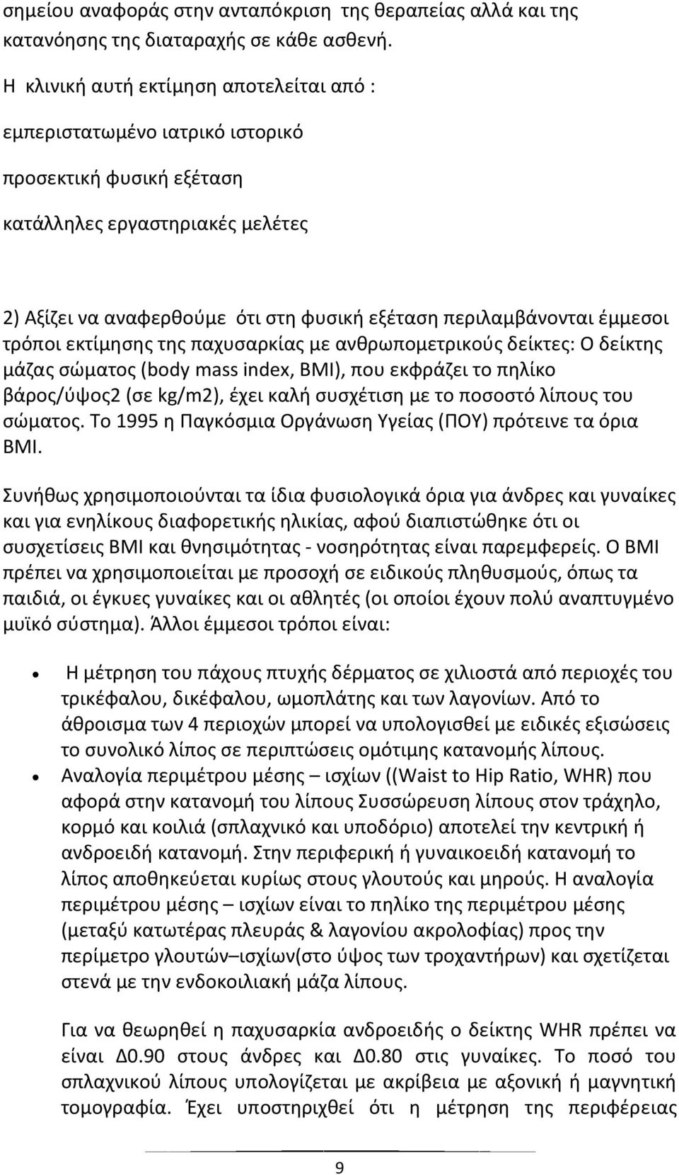 έµµεσοι τρόποι εκτίµησης της παχυσαρκίας µε ανθρωποµετρικούς δείκτες: Ο δείκτης µάζας σώµατος (body mass index, BMI), που εκφράζει το πηλίκο βάρος/ύψος2 (σε kg/m2), έχει καλή συσχέτιση µε το ποσοστό