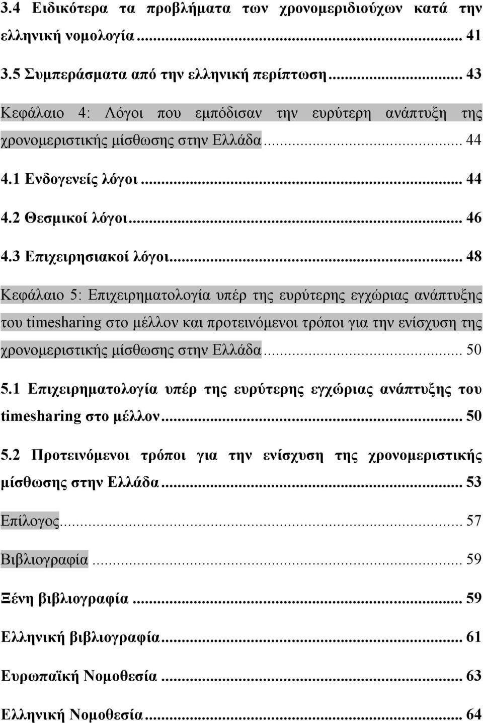 .. 48 Κεφάλαιο 5: Επιχειρηματολογία υπέρ της ευρύτερης εγχώριας ανάπτυξης του timesharing στο μέλλον και προτεινόμενοι τρόποι για την ενίσχυση της χρονομεριστικής μίσθωσης στην Ελλάδα... 50 5.