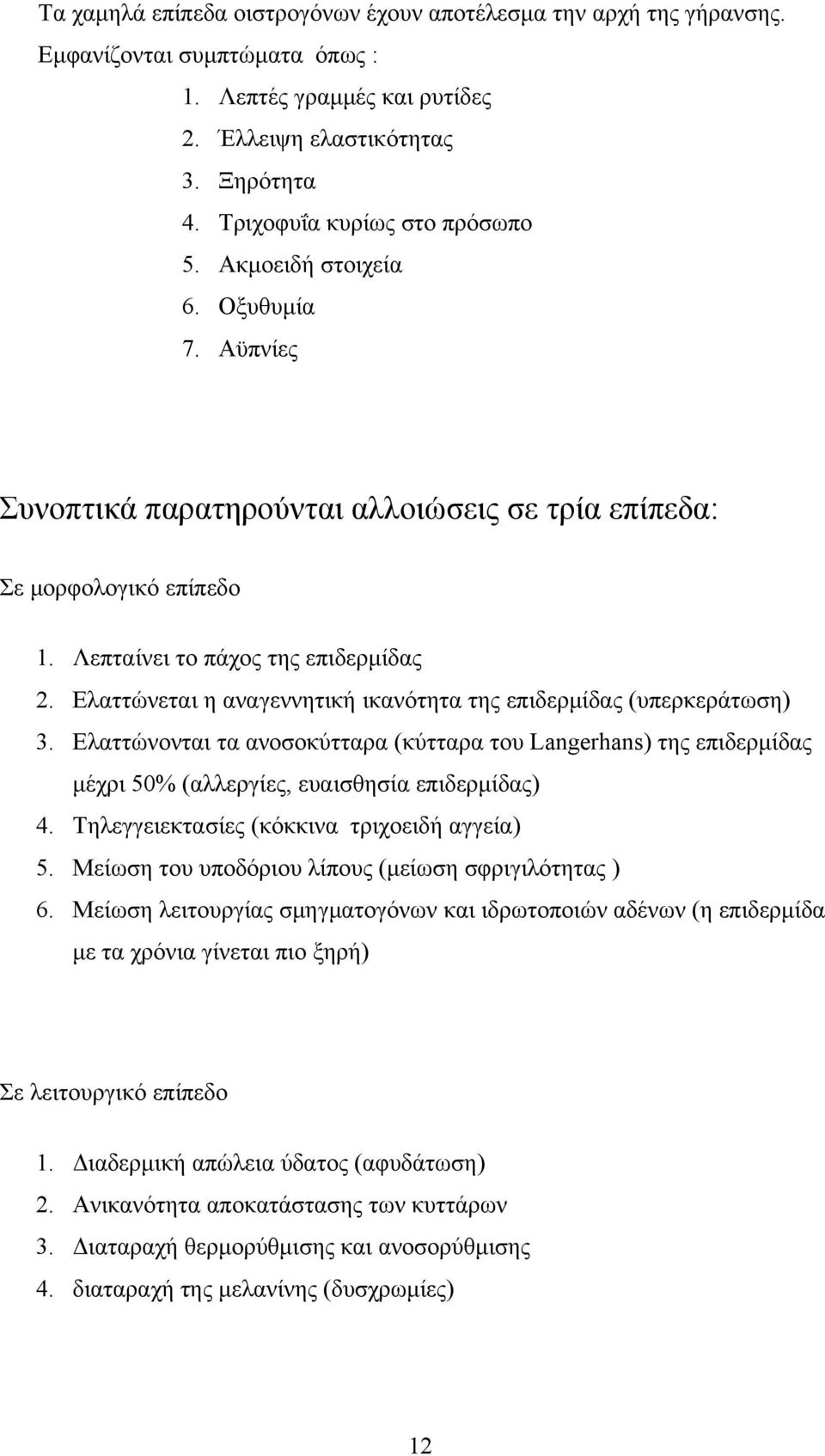 Ελαττώνεται η αναγεννητική ικανότητα της επιδερμίδας (υπερκεράτωση) 3. Ελαττώνονται τα ανοσοκύτταρα (κύτταρα του Langerhans) της επιδερμίδας μέχρι 50% (αλλεργίες, ευαισθησία επιδερμίδας) 4.