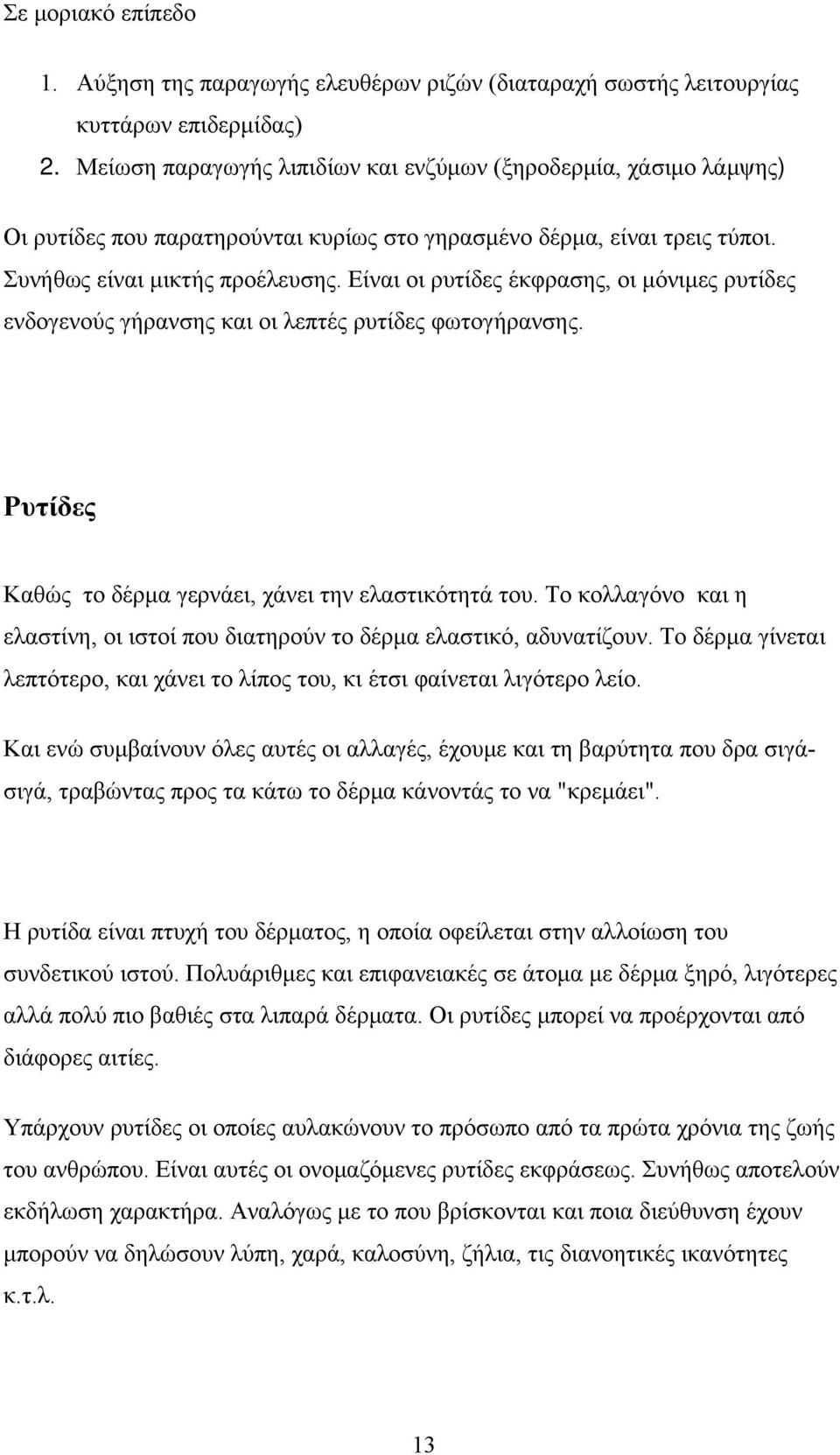 Είναι οι ρυτίδες έκφρασης, οι μόνιμες ρυτίδες ενδογενούς γήρανσης και οι λεπτές ρυτίδες φωτογήρανσης. Ρυτίδες Καθώς το δέρμα γερνάει, χάνει την ελαστικότητά του.