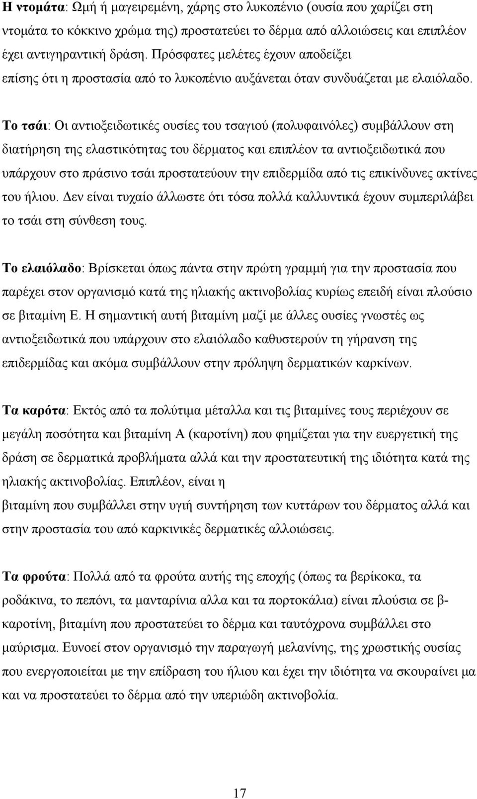 Το τσάι: Οι αντιοξειδωτικές ουσίες του τσαγιού (πολυφαινόλες) συμβάλλουν στη διατήρηση της ελαστικότητας του δέρματος και επιπλέον τα αντιοξειδωτικά που υπάρχουν στο πράσινο τσάι προστατεύουν την