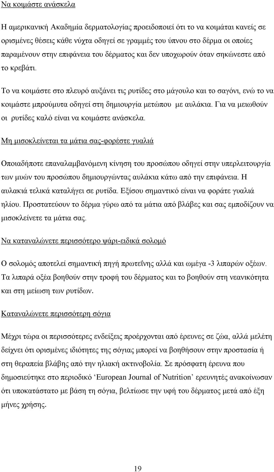 Το να κοιμάστε στο πλευρό αυξάνει τις ρυτίδες στο μάγουλο και το σαγόνι, ενώ το να κοιμάστε μπρούμυτα οδηγεί στη δημιουργία μετώπου με αυλάκια.