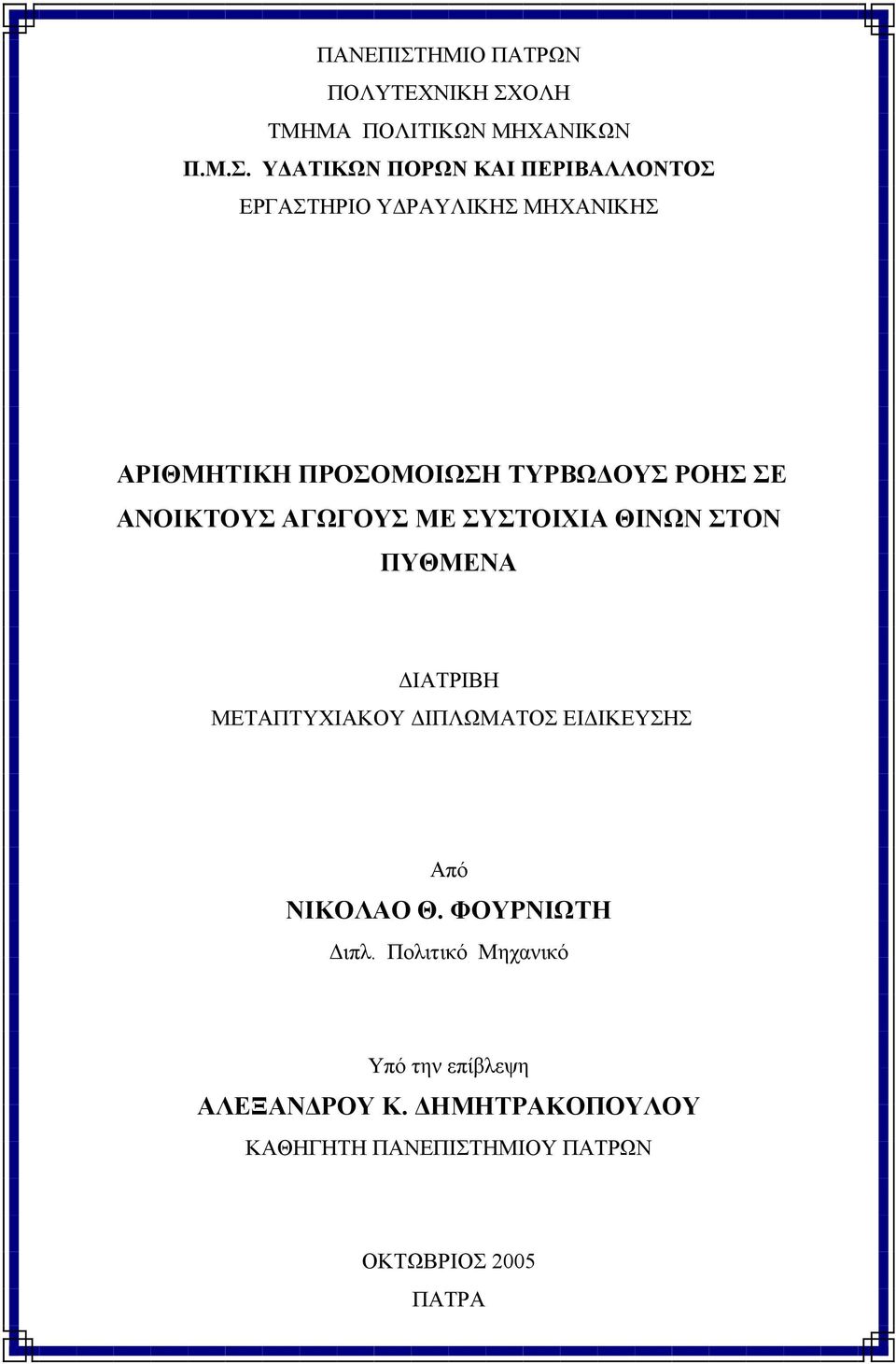 ΟΛΗ ΤΜΗΜΑ ΠΟΛΙΤΙΚΩΝ ΜΗΧΑΝΙΚΩΝ Π.Μ.Σ.