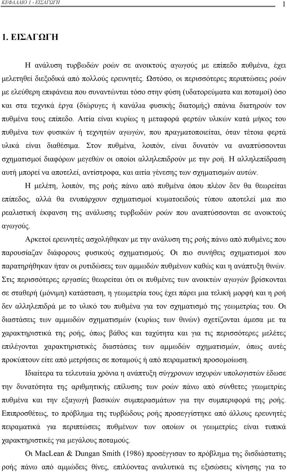 διατηρούν τον πυθµένα τους επίπεδο. Αιτία είναι κυρίως η µεταφορά φερτών υλικών κατά µήκος του πυθµένα των φυσικών ή τεχνητών αγωγών, που πραγµατοποιείται, όταν τέτοια φερτά υλικά είναι διαθέσιµα.