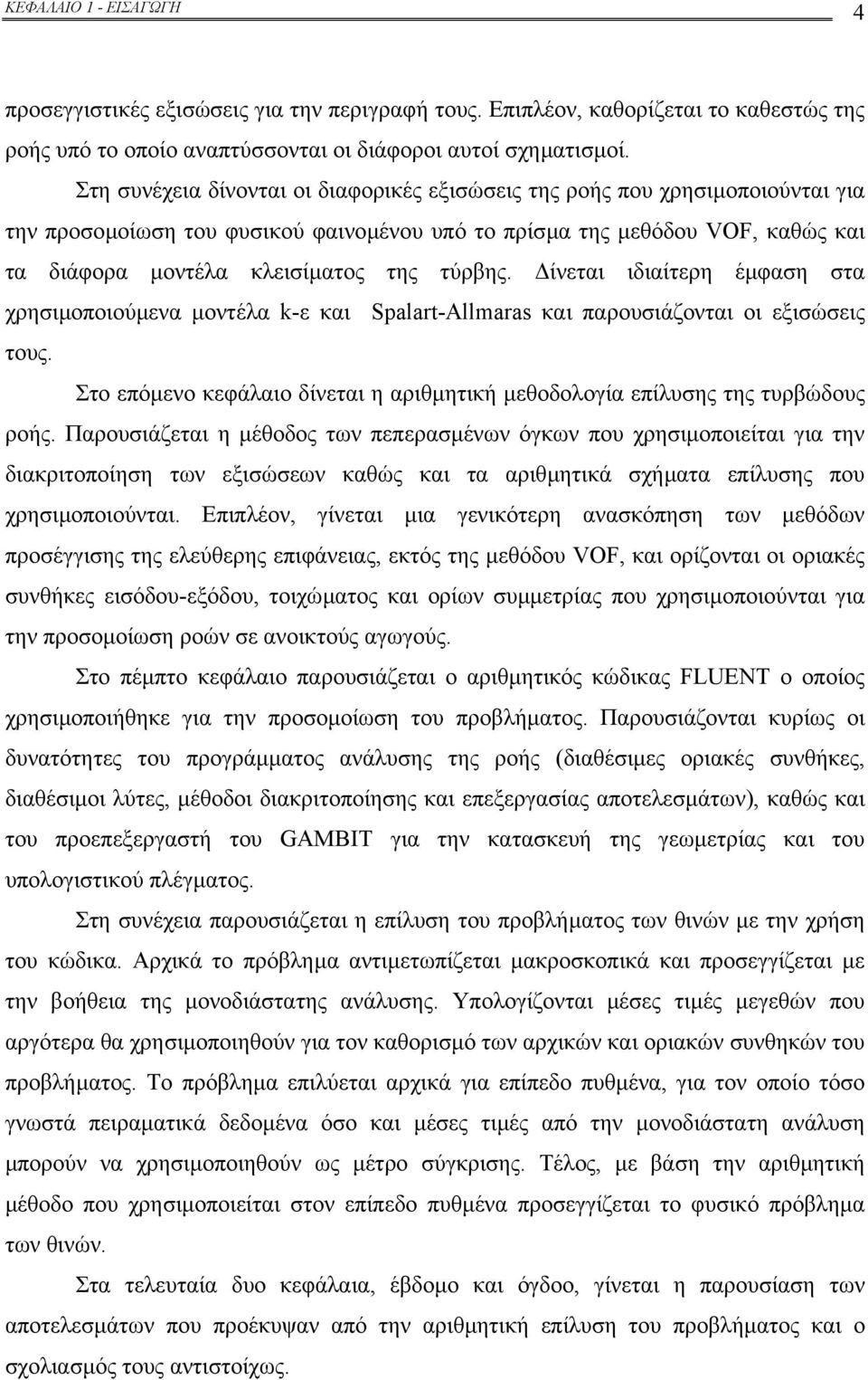 τύρβης. ίνεται ιδιαίτερη έµφαση στα χρησιµοποιούµενα µοντέλα k-ε και Spalart-Allmaras και παρουσιάζονται οι εξισώσεις τους.