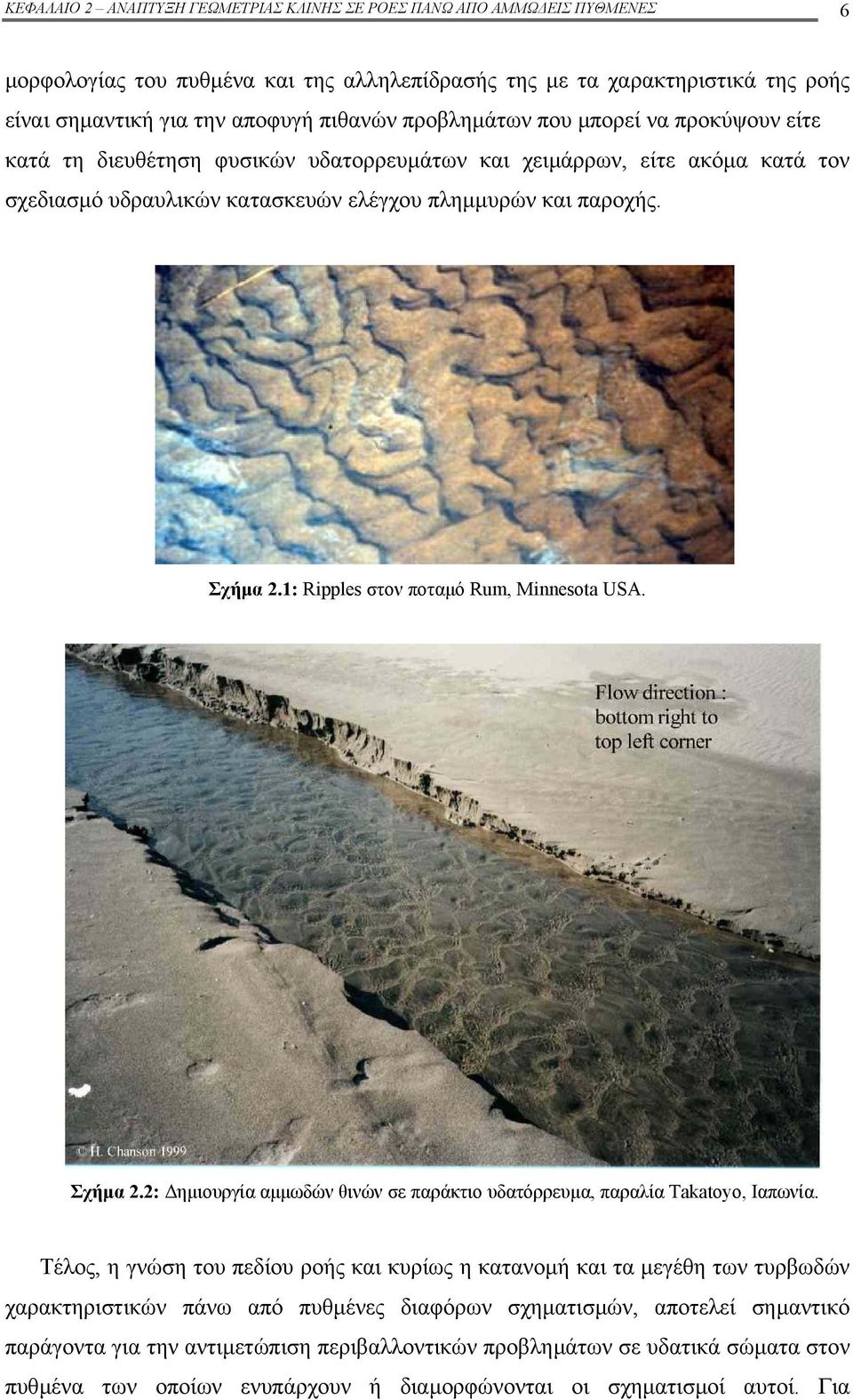 1: Ripples στον ποταµό Rum, Minnesota USA. Σχήµα 2.2: ηµιουργία αµµωδών θινών σε παράκτιο υδατόρρευµα, παραλία Takatoyo, Ιαπωνία.