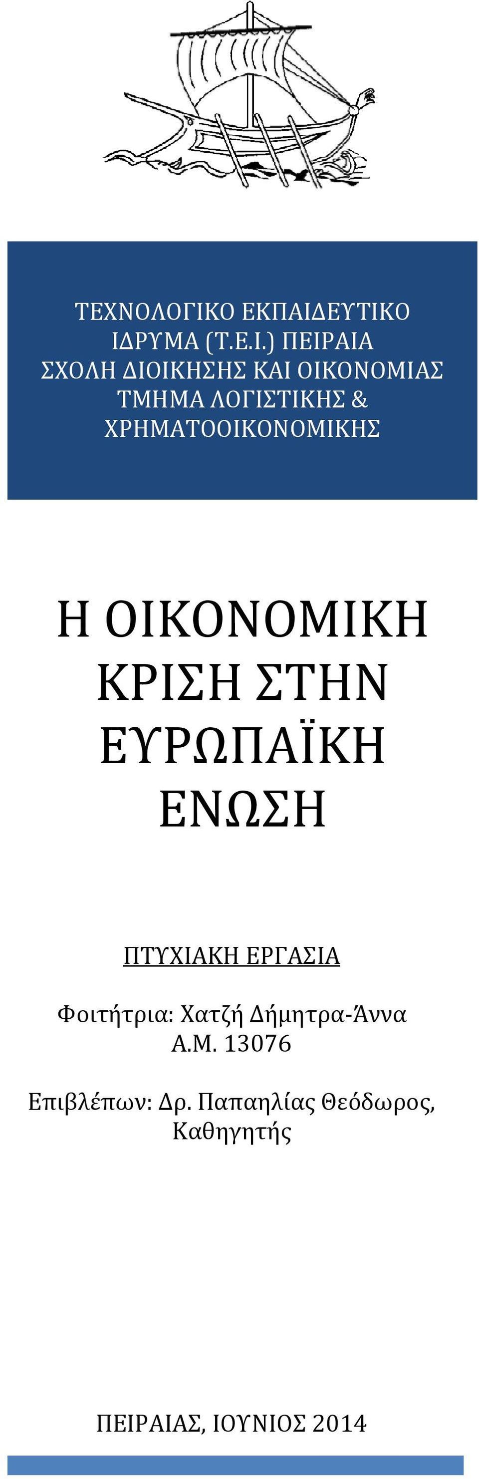 ΧΡΗΜΑΤΟΟΙΚΟΝΟΜΙΚΗΣ Η ΟΙΚΟΝΟΜΙΚΗ ΚΡΙΣΗ ΣΤΗΝ ΕΥΡΩΠΑΪΚΗ ΕΝΩΣΗ ΠΤΥΧΙΑΚΗ