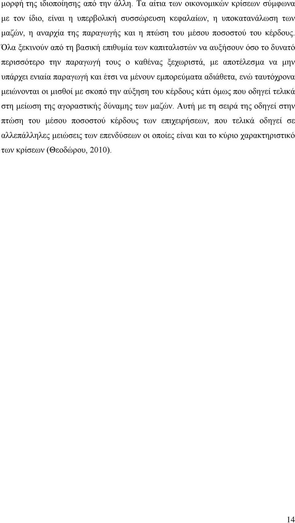 Όλα ξεκινούν από τη βασική επιθυμία των καπιταλιστών να αυξήσουν όσο το δυνατό περισσότερο την παραγωγή τους ο καθένας ξεχωριστά, με αποτέλεσμα να μην υπάρχει ενιαία παραγωγή και έτσι να μένουν