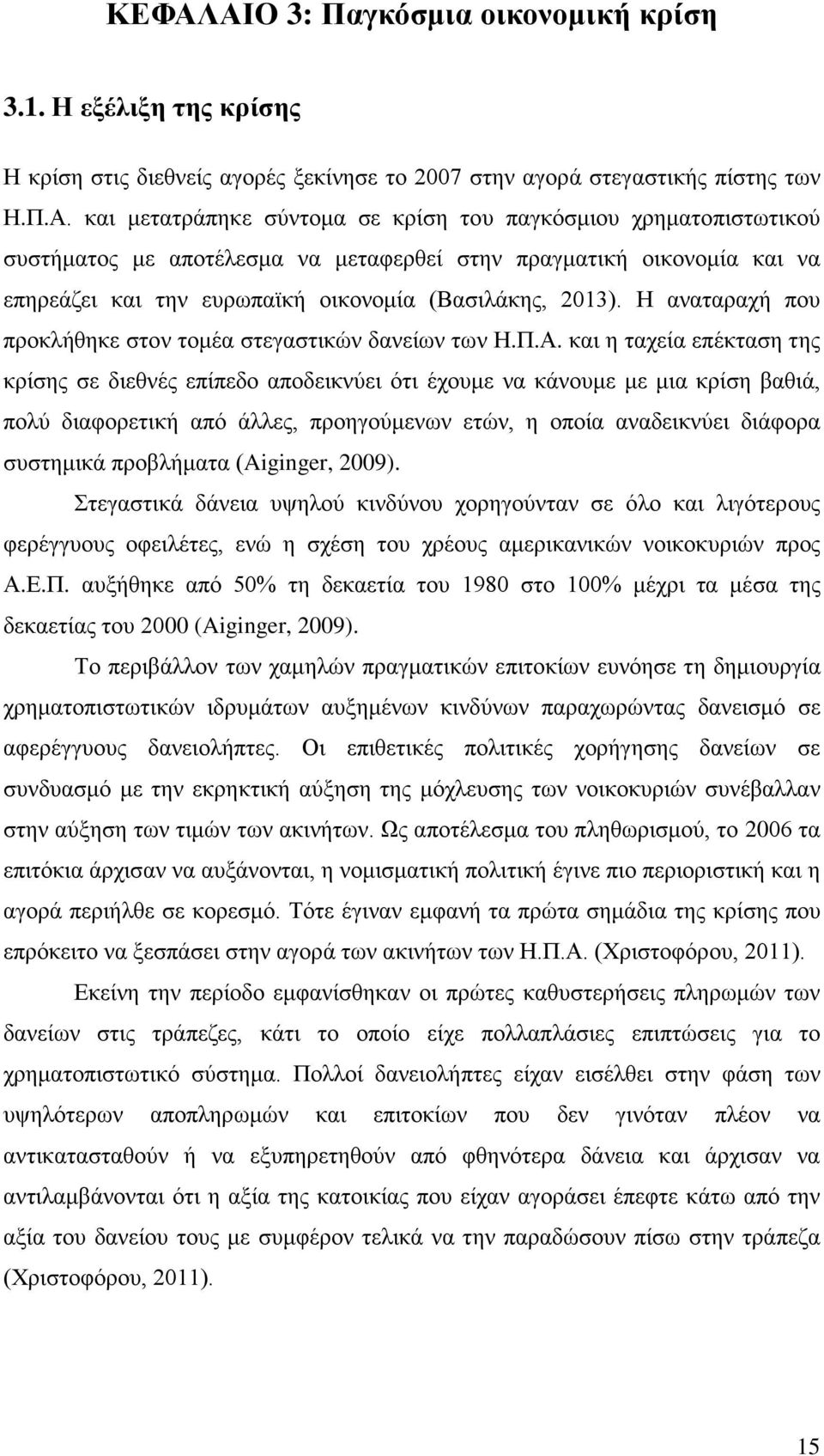 και η ταχεία επέκταση της κρίσης σε διεθνές επίπεδο αποδεικνύει ότι έχουμε να κάνουμε με μια κρίση βαθιά, πολύ διαφορετική από άλλες, προηγούμενων ετών, η οποία αναδεικνύει διάφορα συστημικά