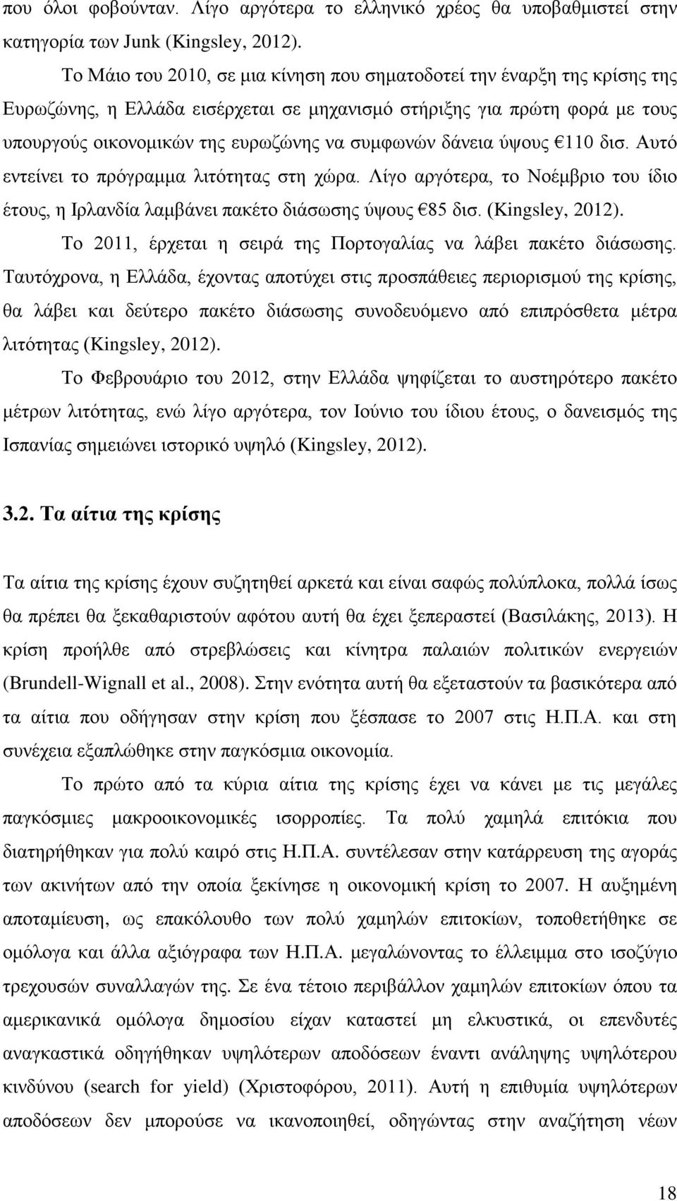 δάνεια ύψους 110 δισ. Αυτό εντείνει το πρόγραμμα λιτότητας στη χώρα. Λίγο αργότερα, το Νοέμβριο του ίδιο έτους, η Ιρλανδία λαμβάνει πακέτο διάσωσης ύψους 85 δισ. (Kingsley, 2012).