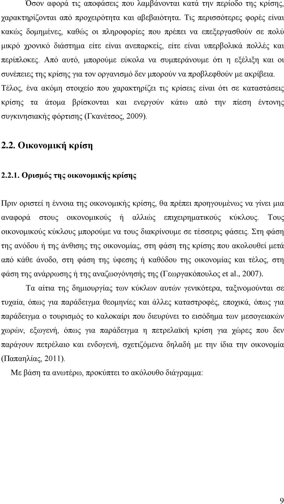 Από αυτό, μπορούμε εύκολα να συμπεράνουμε ότι η εξέλιξη και οι συνέπειες της κρίσης για τον οργανισμό δεν μπορούν να προβλεφθούν με ακρίβεια.